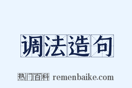 调法造句是什么意思的图片